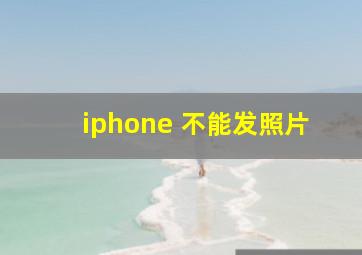 iphone 不能发照片